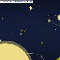 [DJ节目]一仙某某一的DJ节目 第1期
