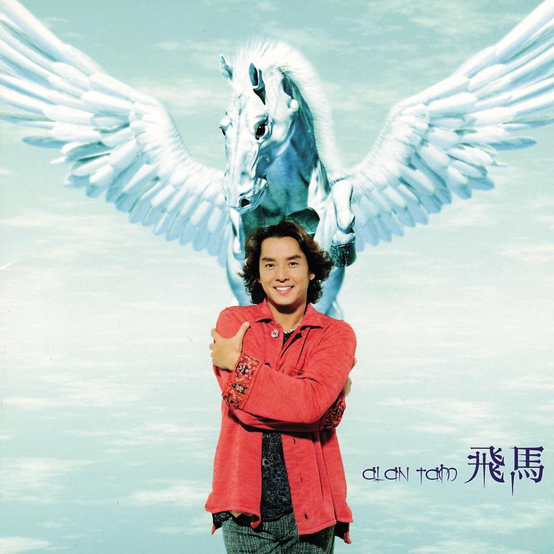 谭咏麟《飞马》