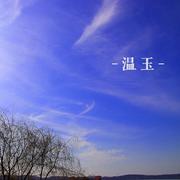 温玉