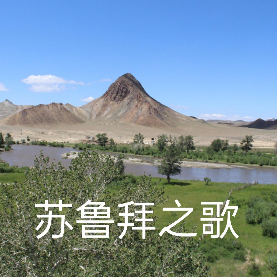 苏鲁拜之歌