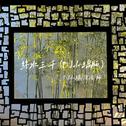 梨花飘落在你窗前
