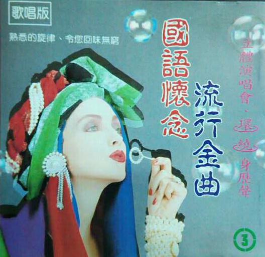 国语怀念流行金曲3