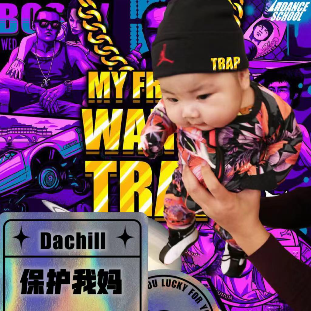 保护我妈