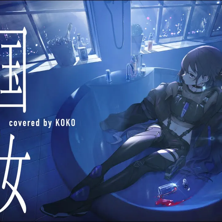 帝国少女-covered by 幸祜