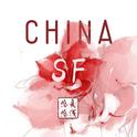 China-SF专辑