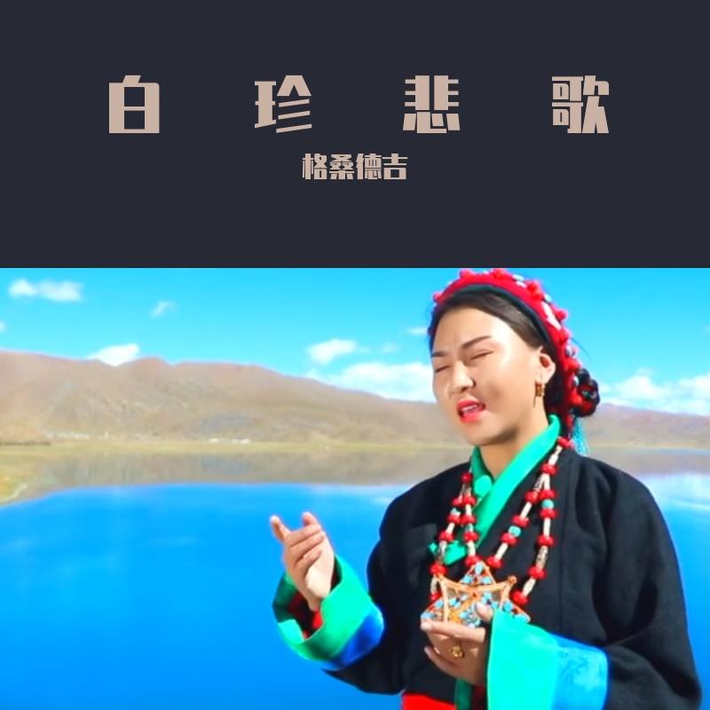 白珍悲歌