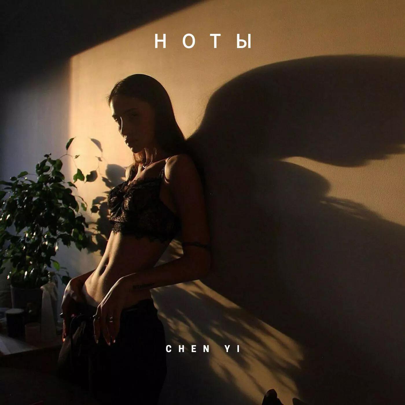 CHENYI-Ноты（CHENYI remix）