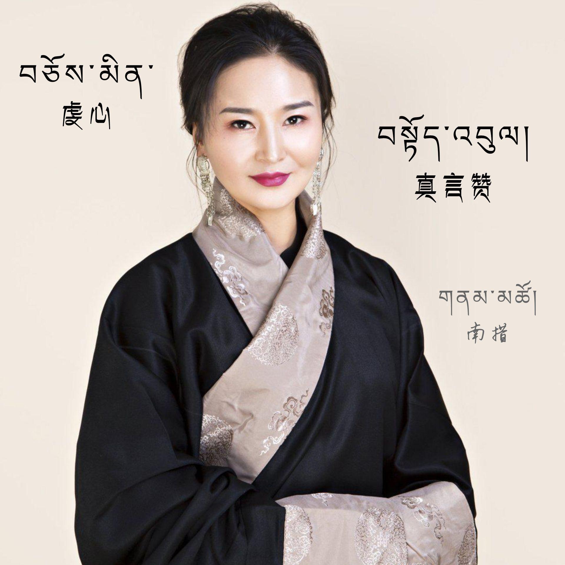 虔心真言赞