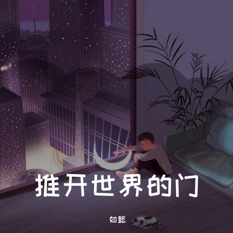 推开世界的门