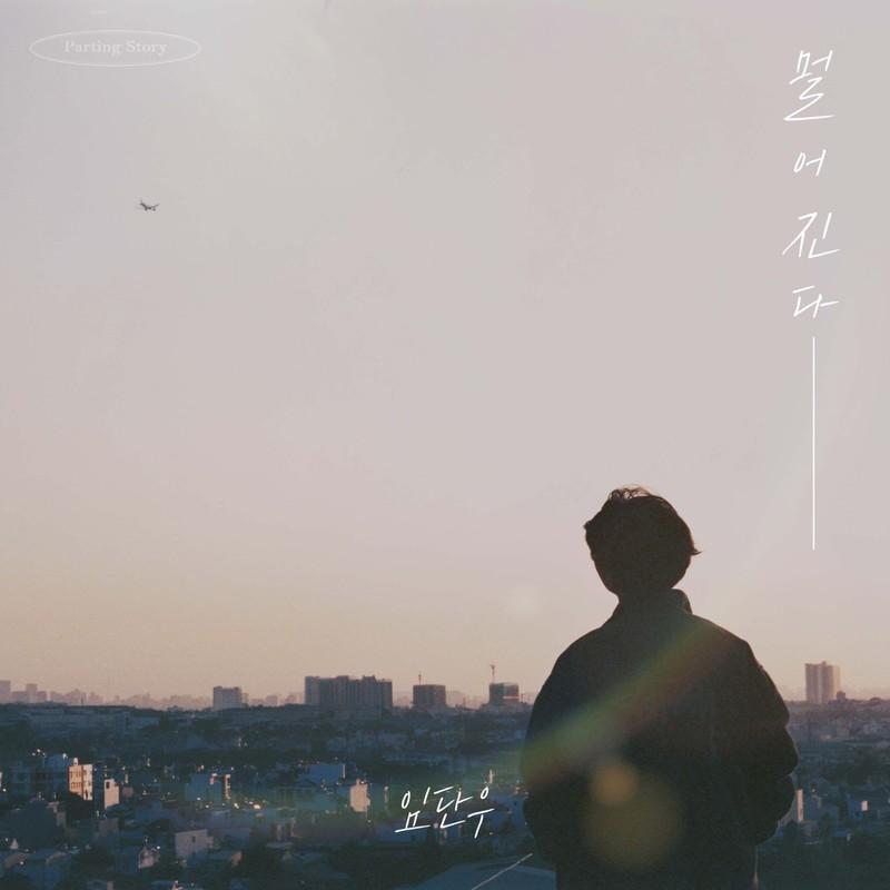 멀어진다 (임단우 x 이별 이야기)