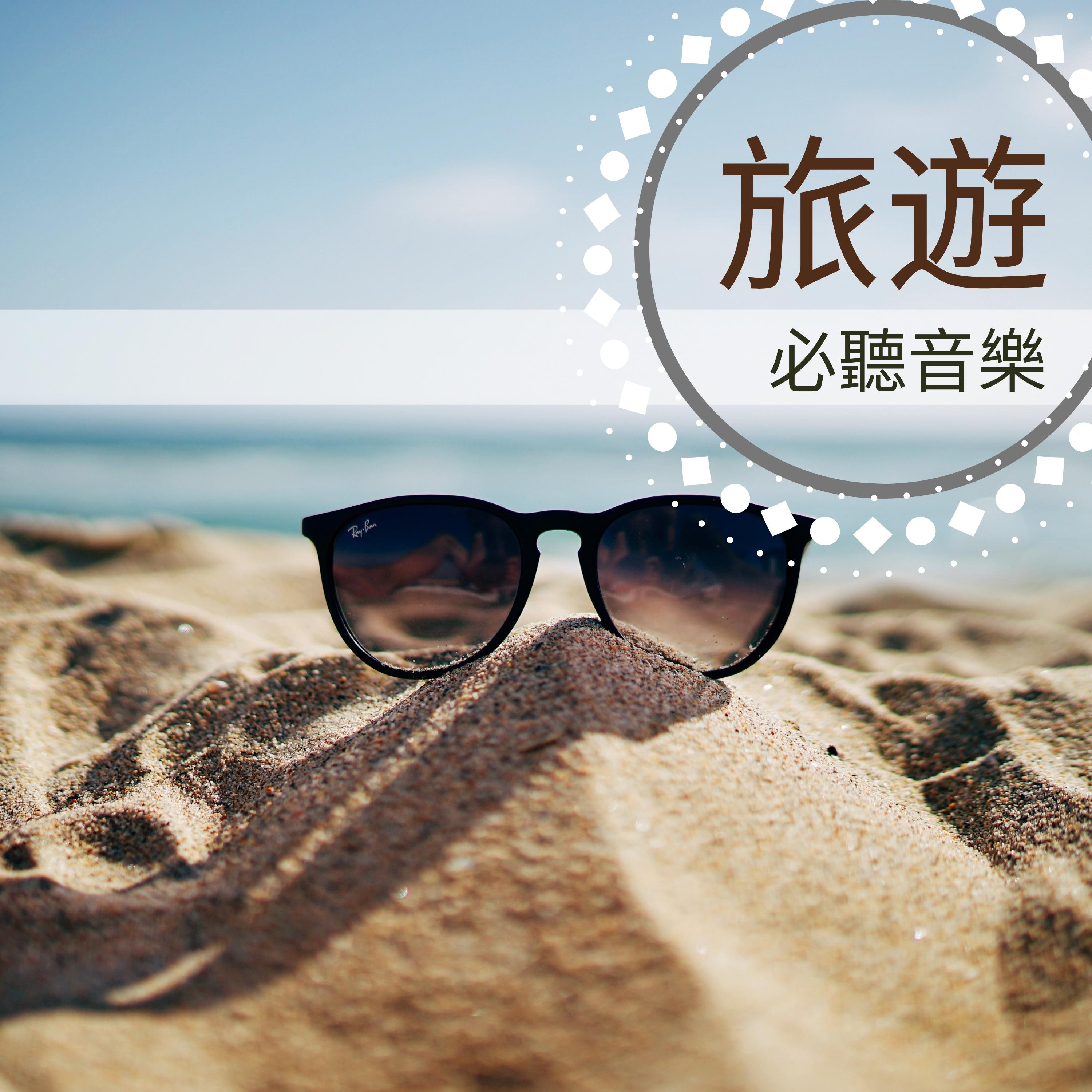 旅遊必聽音樂 - 愛上旅行必聽的安靜音樂為了放鬆心情，看書和休息