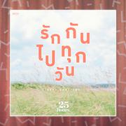 รักกันไปทุกวัน (Soft Version)