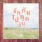 รักกันไปทุกวัน (Soft Version)专辑