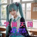 学園天国 (feat. 初音ミク) [Cover] [2026Ver.]