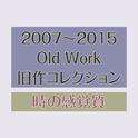 2007~2015 Old Work专辑