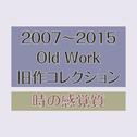 2007~2015 Old Work专辑