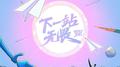 下一站，无畏专辑
