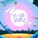 下一站，无畏