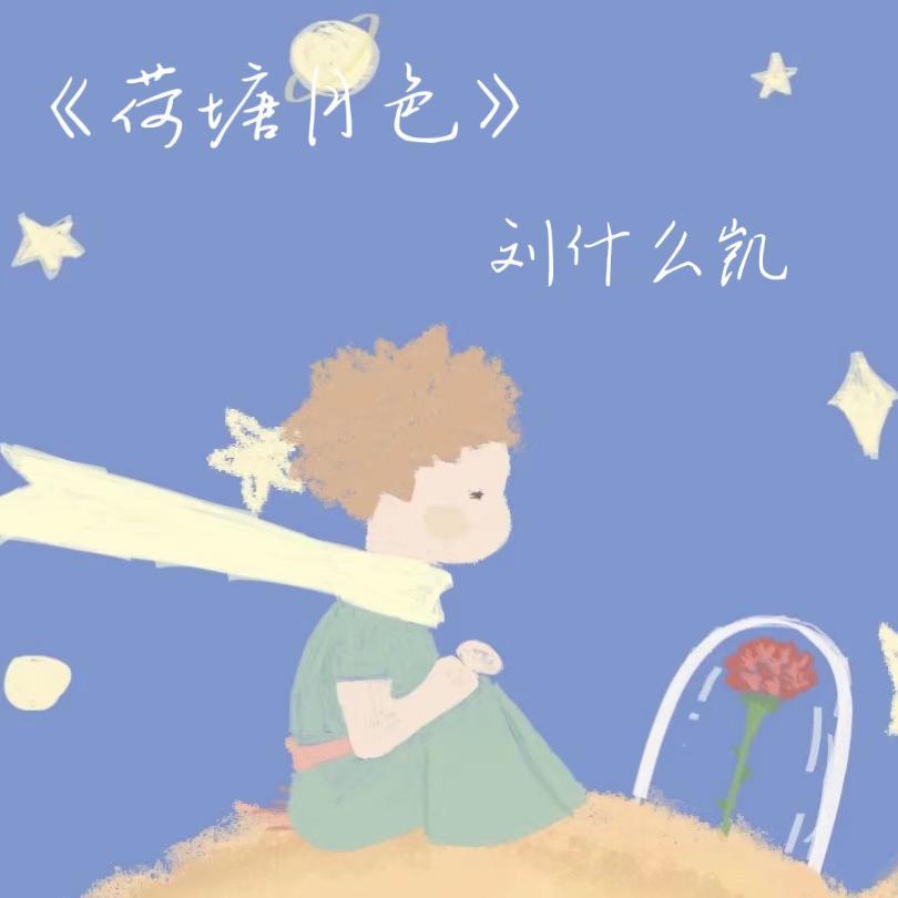 荷塘月色（吉他弹唱完整版）（翻自 刘什么凯）