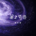 星之奇迹专辑