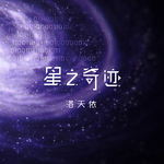 星之奇迹专辑