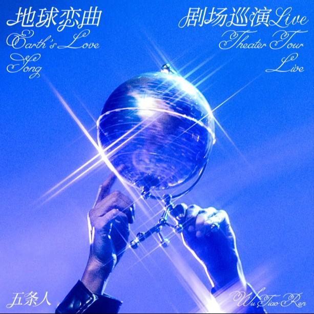 五条人-《地球恋曲》