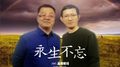 永生不忘专辑