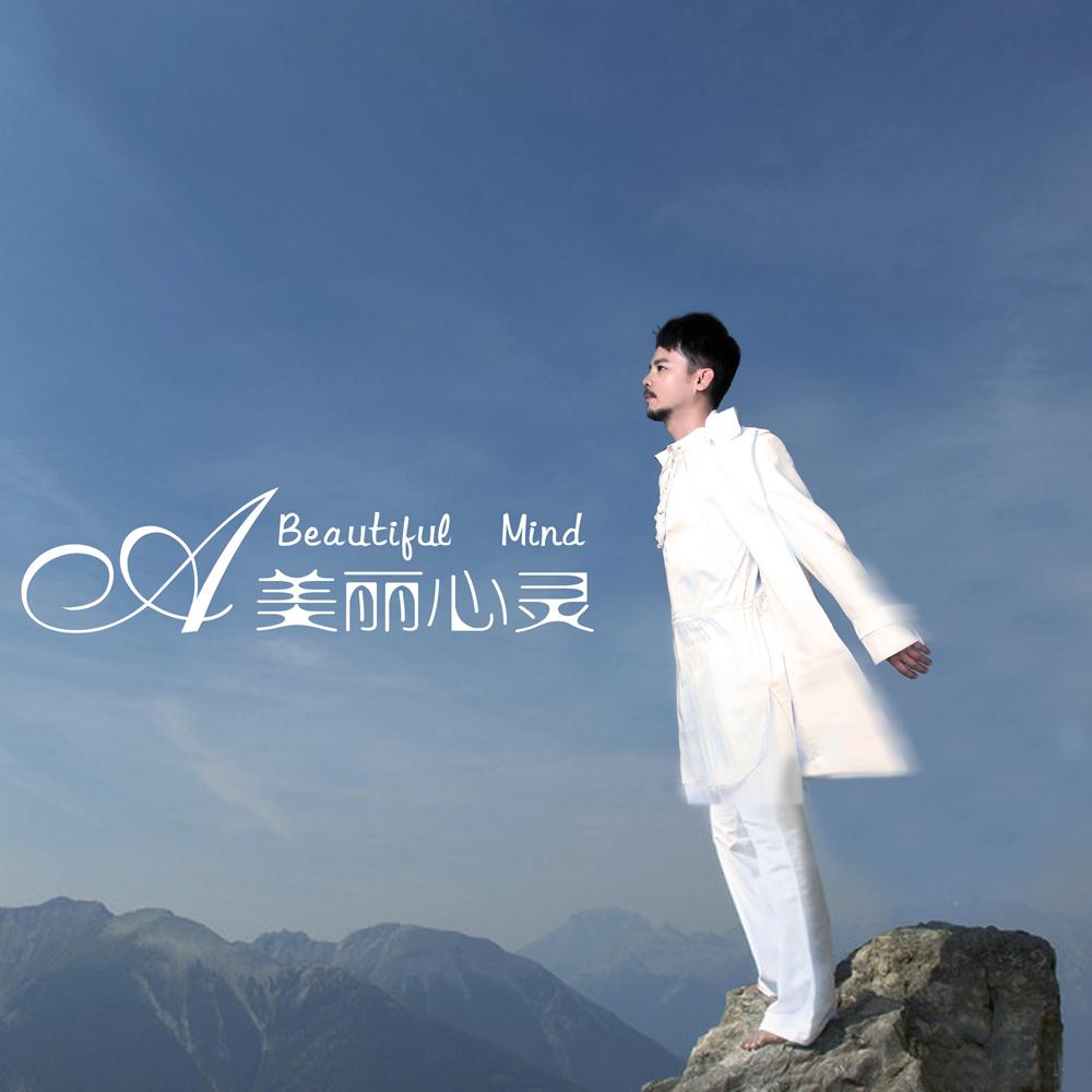 美丽心灵