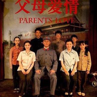 父母爱情