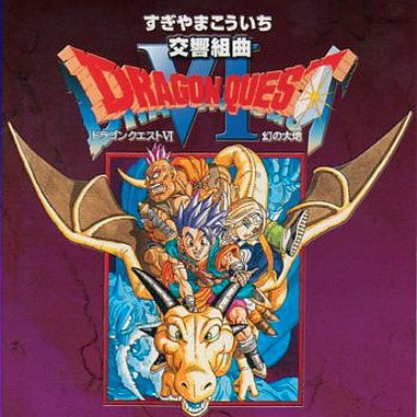 交响组曲 “ドラゴンクエストVI” 幻の大地