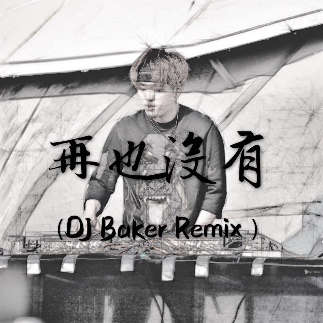 再也没有（DJ Baker Remix）专辑