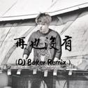 再也没有（DJ Baker Remix）专辑