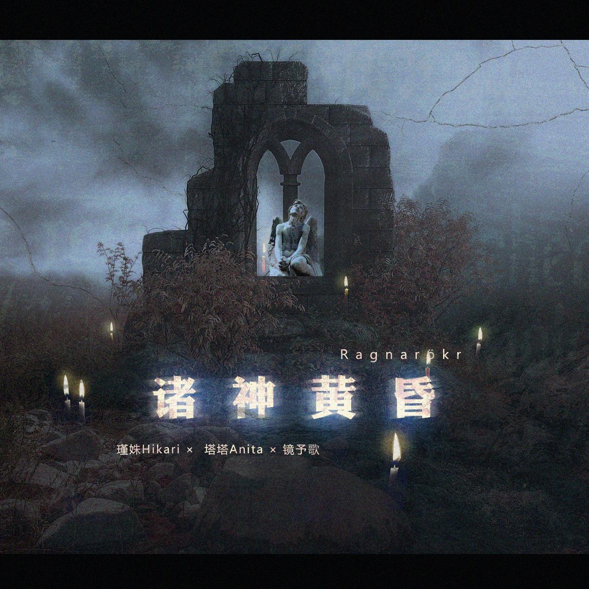 诸神黄昏(Ragnarök)