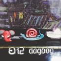 日记（dagbog）(Independent album)专辑