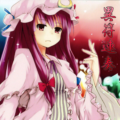 異符連奏