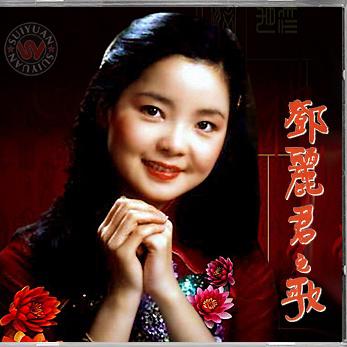 邓丽君歌曲封面