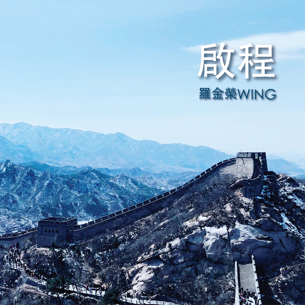 启程