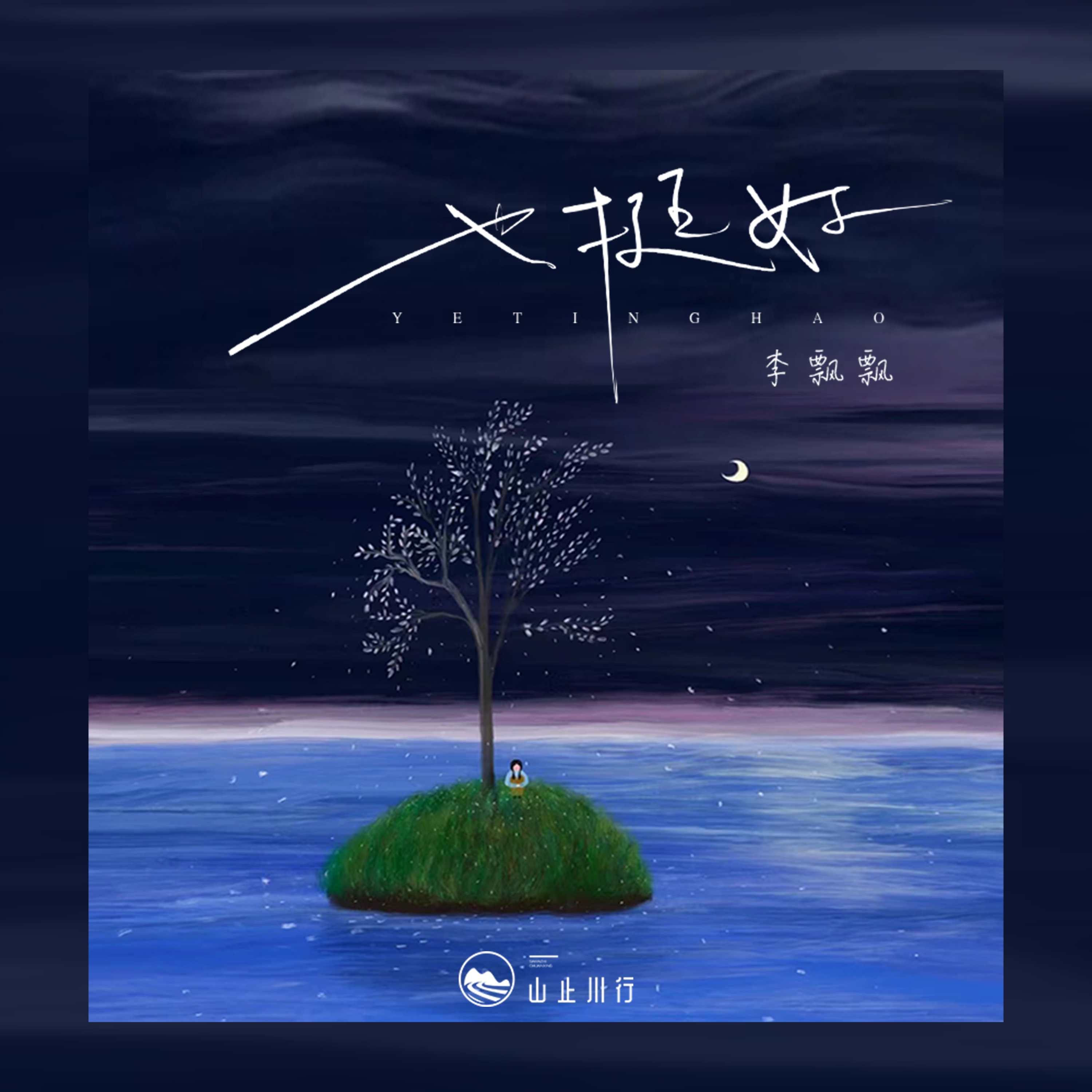 也挺好