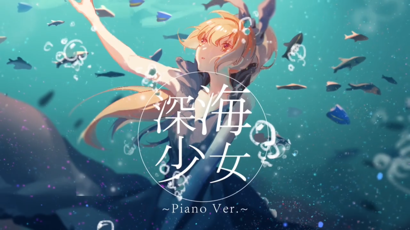 深海少女 piano ver.专辑