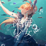 深海少女 piano ver.专辑