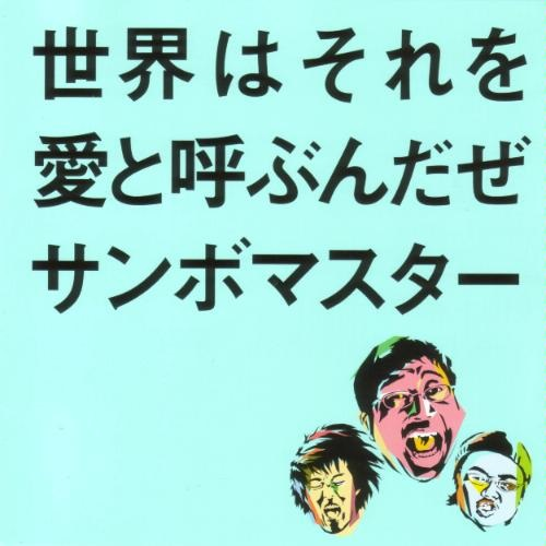 世界はそれを愛と呼ぶんだぜ专辑