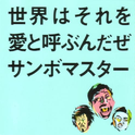 世界はそれを愛と呼ぶんだぜ专辑