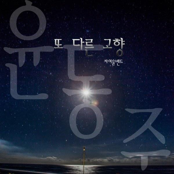 윤동주 프로젝트 Vol. 1