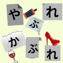 やぶれかぶれ (feat. Tea Tow)