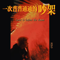 一次普普通通的吵架（Love is before dawn）