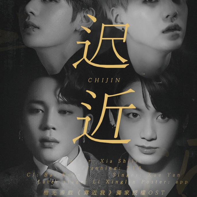 迟近（橙光游戏《靠近我》独家授权OST）（翻自 林贞熙）