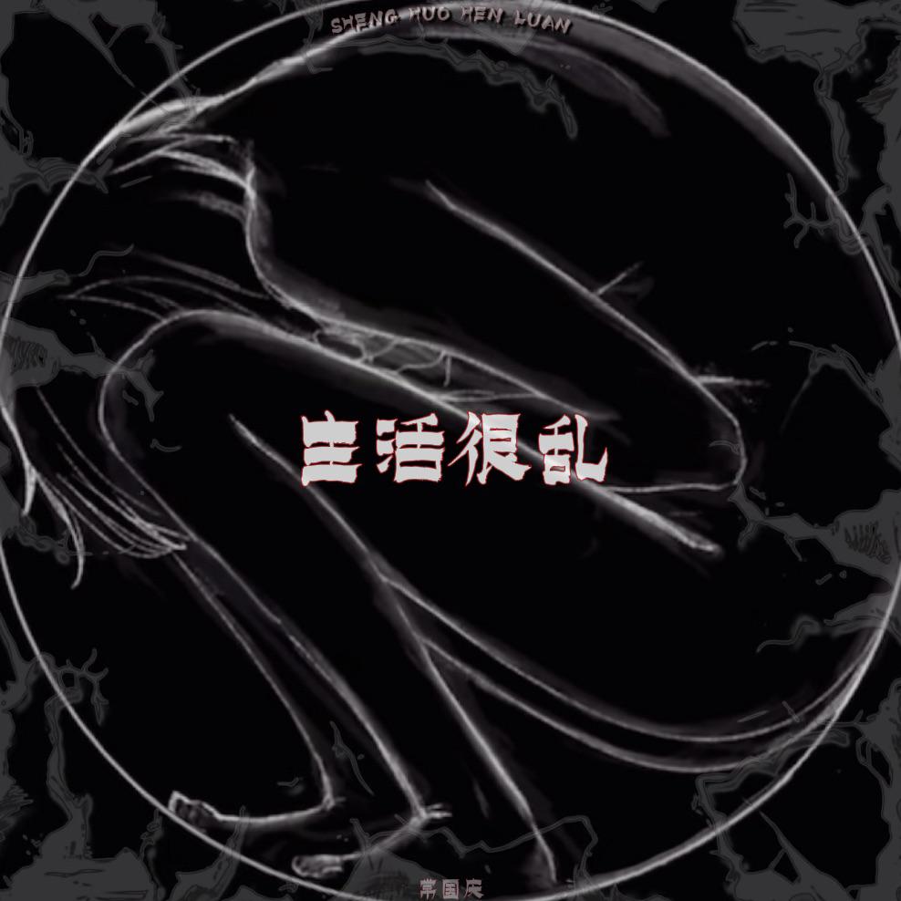 生活很乱专辑