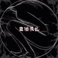 生活很乱