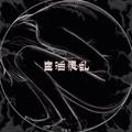 生活很乱
