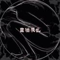 生活很乱专辑